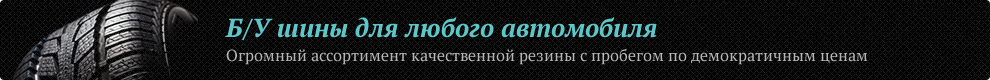 Автомобильные шины